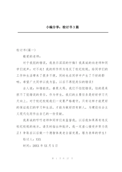 小编分享：检讨书3篇.docx