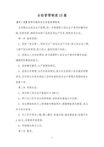 全检管理制度15篇.docx