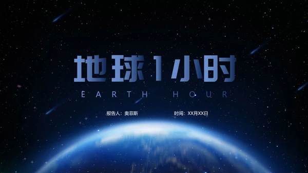 黑色地球一小时宣传PPT模板