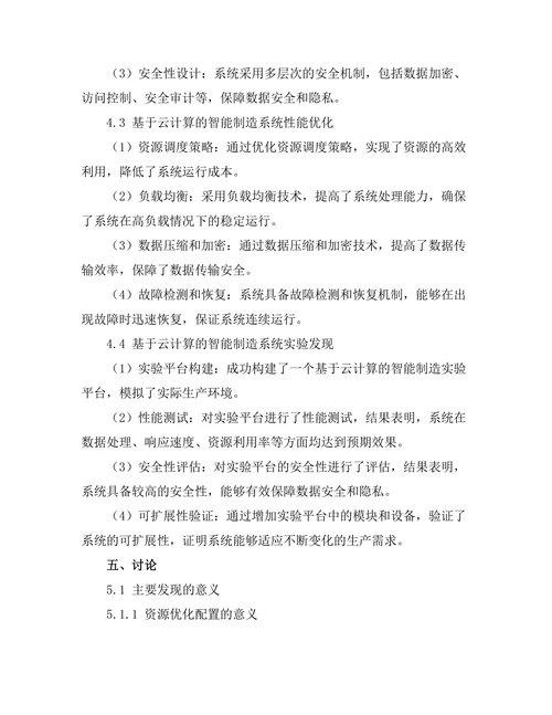 基于云计算的智能制造系统研究