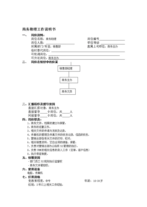 商务助理工作说明书(2页)