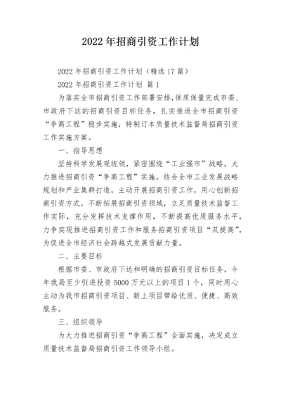 2022年招商引资工作计划_1.docx