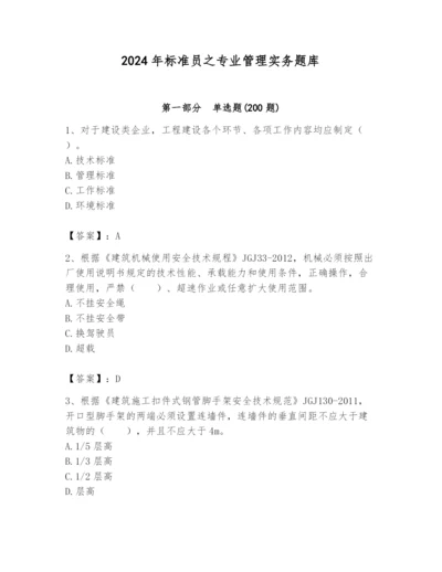 2024年标准员之专业管理实务题库含答案【突破训练】.docx