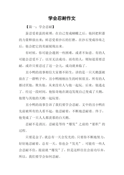 学会忍耐作文.docx