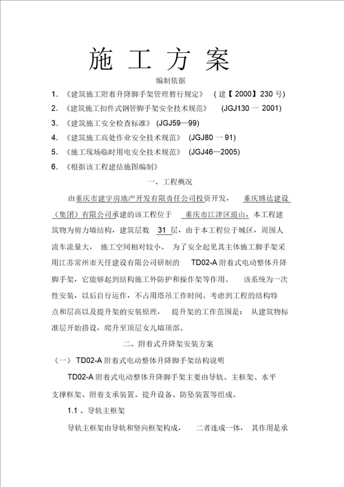 外爬架施工设计组织