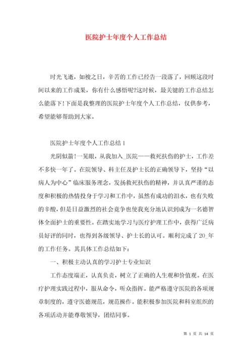 医院护士年度个人工作总结.docx