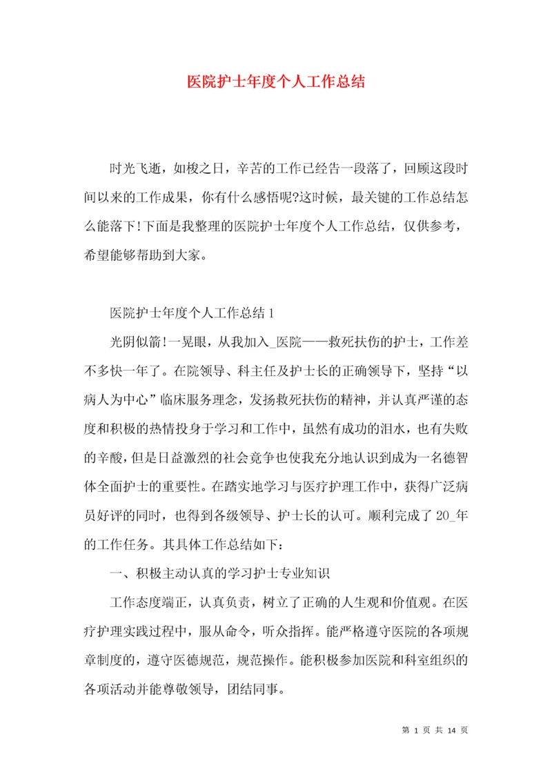 医院护士年度个人工作总结.docx