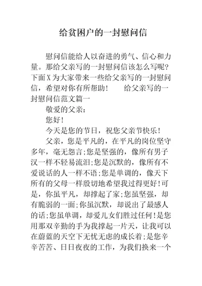 给贫困户的一封慰问信