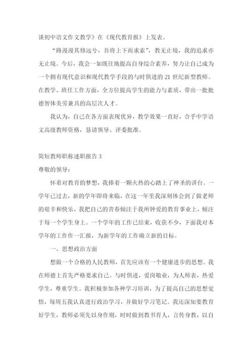 简短教师职称述职报告.docx