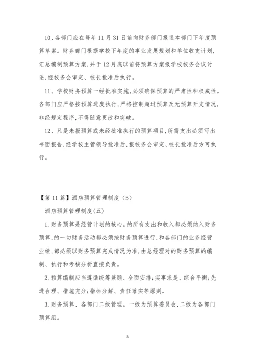 预算管理管理制度15篇.docx