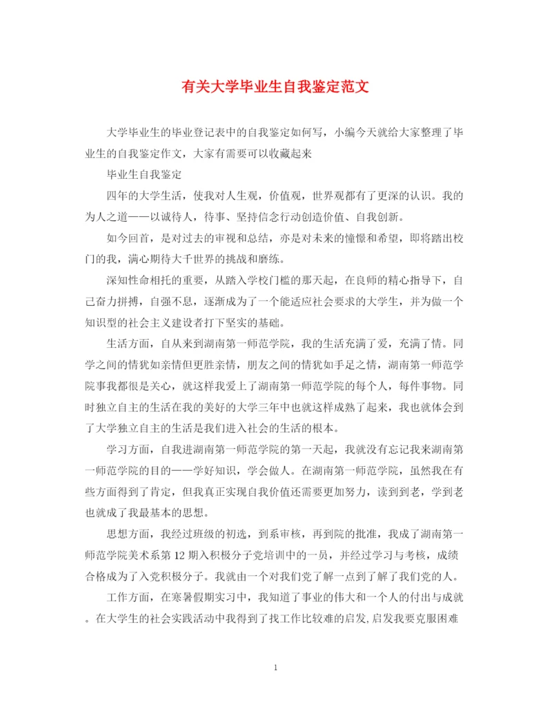 精编之有关大学毕业生自我鉴定范文.docx