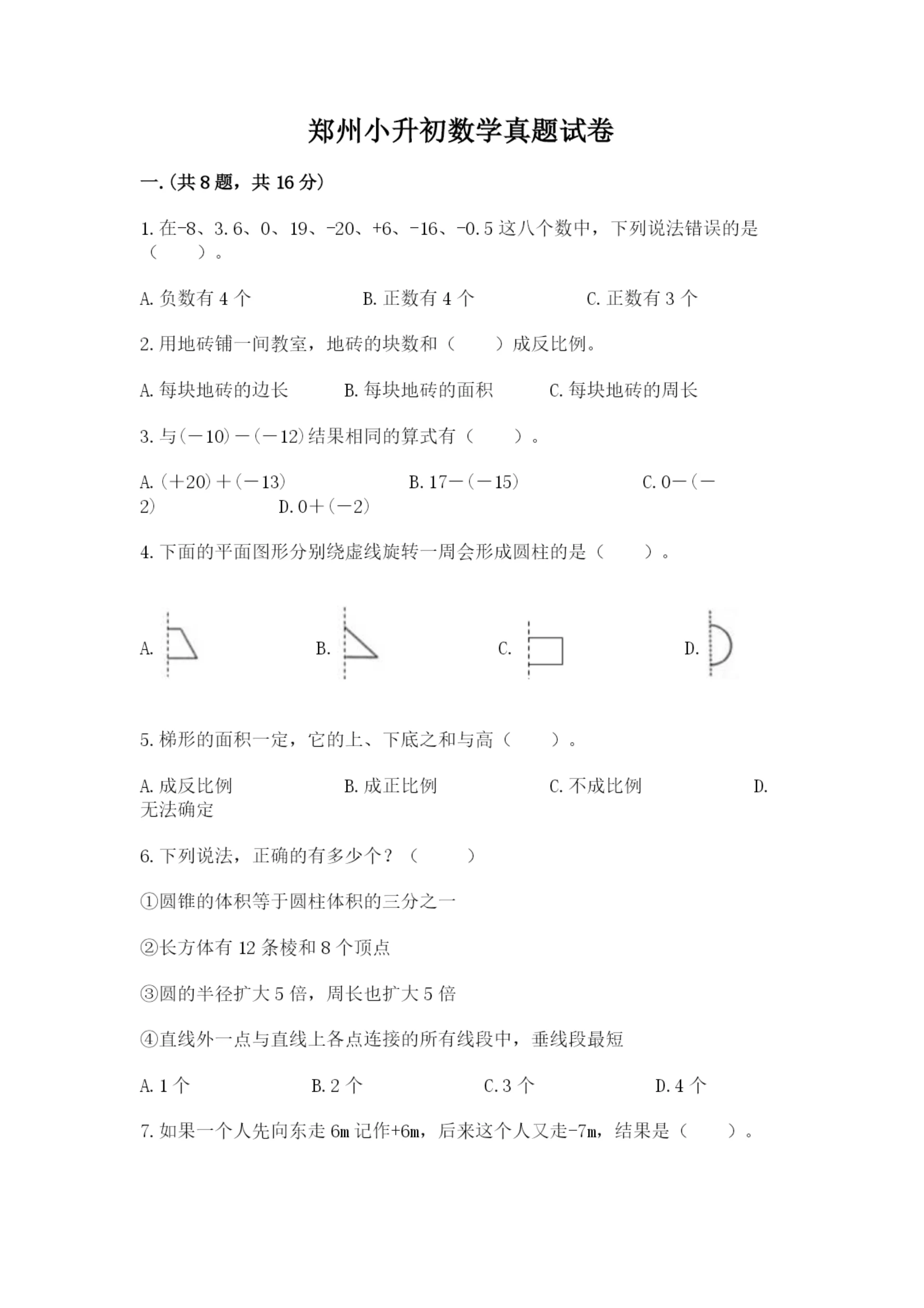 郑州小升初数学真题试卷含答案（突破训练）.docx