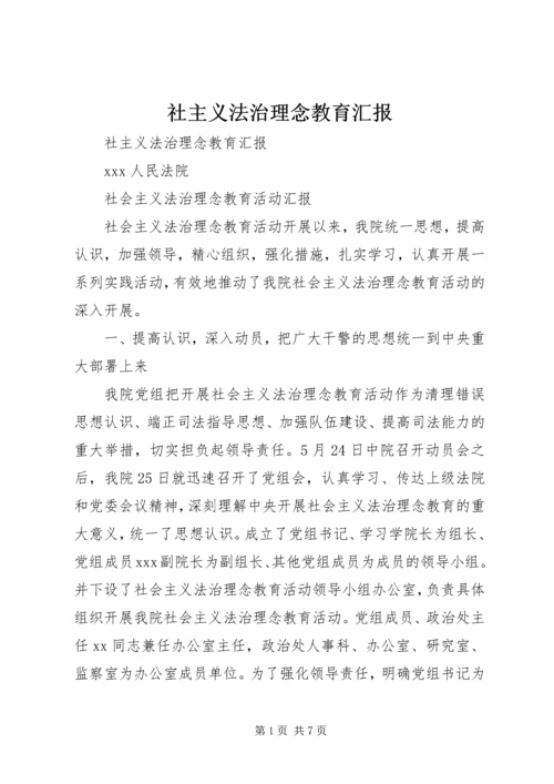 社主义法治理念教育汇报 (3).docx