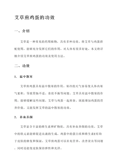 艾草煎鸡蛋的功效