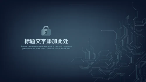 网络安全锁电子电路项目计划书通用PPT模板