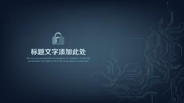 网络安全锁电子电路项目计划书通用PPT模板