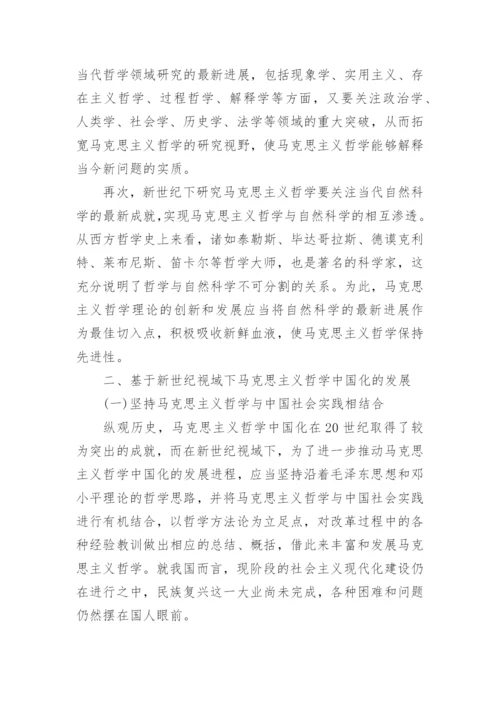 基于新世纪视域下初探马克思主义哲学论文.docx