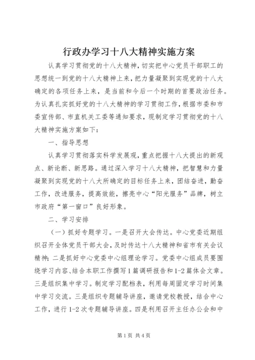 行政办学习十八大精神实施方案.docx