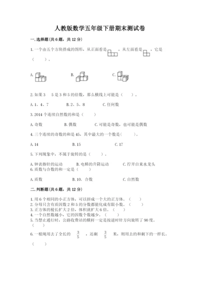 人教版数学五年级下册期末测试卷（巩固）word版.docx