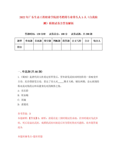 2022年广东生态工程职业学院招考聘用专业带头人5人自我检测模拟试卷含答案解析4