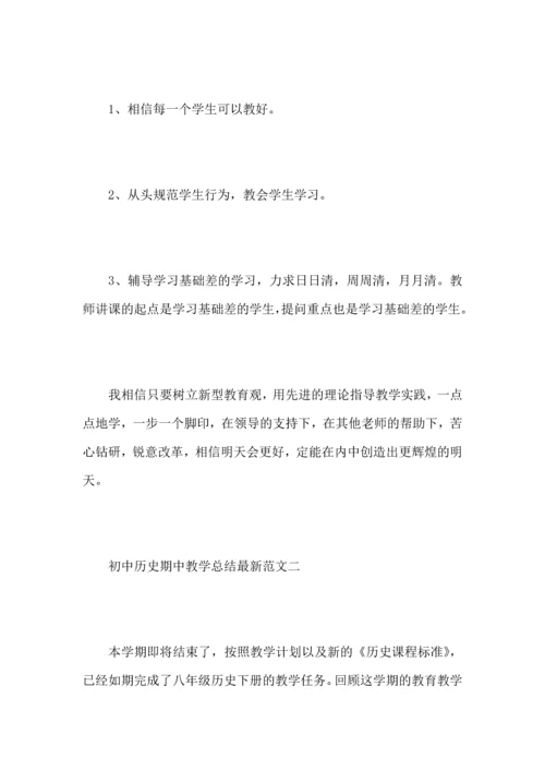 初中历史期中教学总结范文.docx