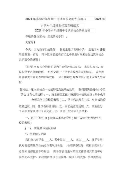 2021年小学六年级期中考试家长会的发言稿与2021年小学六年级班主任发言稿范文