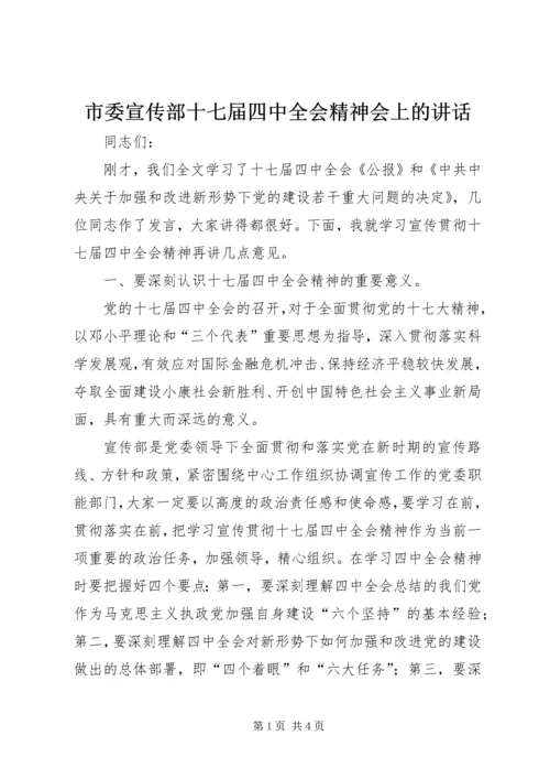 市委宣传部十七届四中全会精神会上的讲话.docx