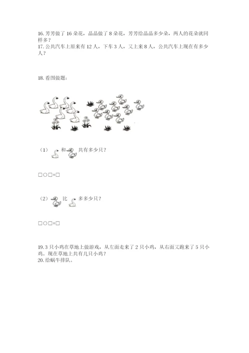 小学一年级上册数学解决问题50道附参考答案（满分必刷）.docx