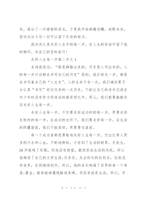 走好人生每一步高二作文5篇.docx