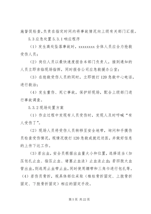 高处坠落事故现场处置方案 (6).docx