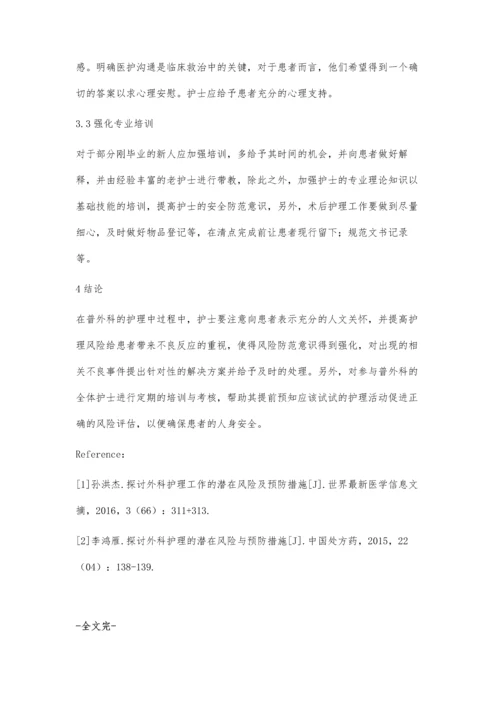 探讨普外科护理工作中存在的或潜在的风险及预防方法蔺凤红.docx