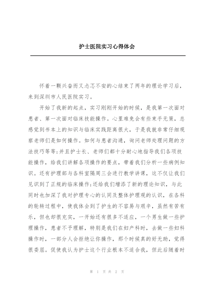 护士医院实习心得体会.docx