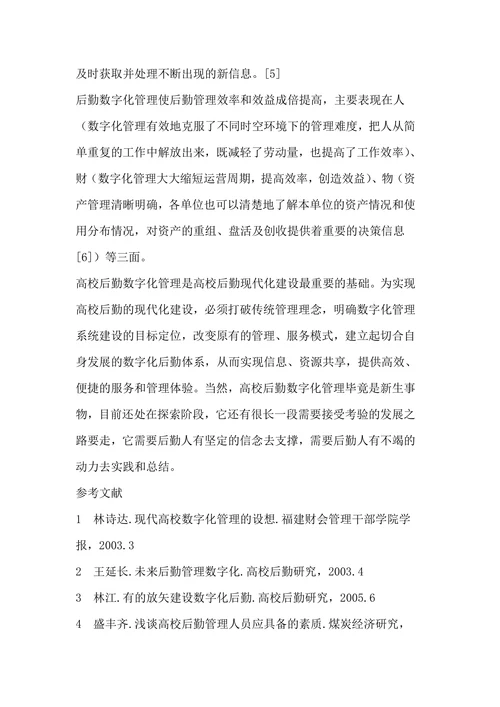 浅谈高校后勤数字化管理