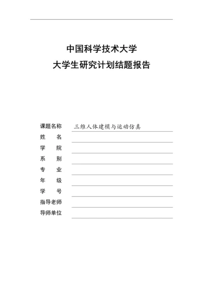 基于DirectX的三维人体建模与运动仿真结题报告.docx