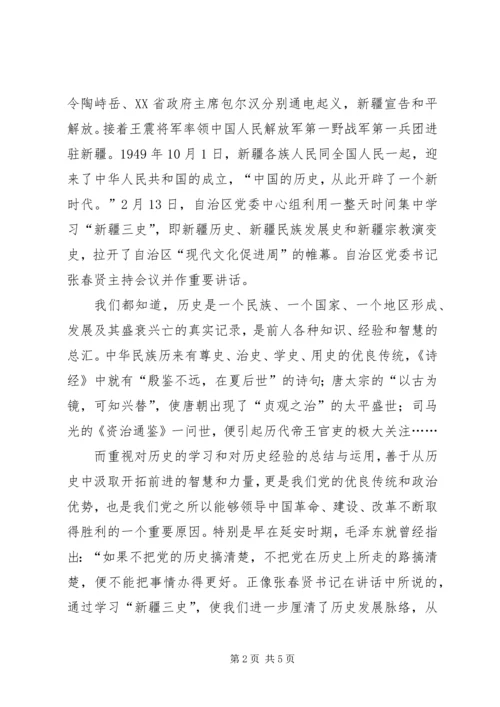 学习新疆三史心得体会 (8).docx