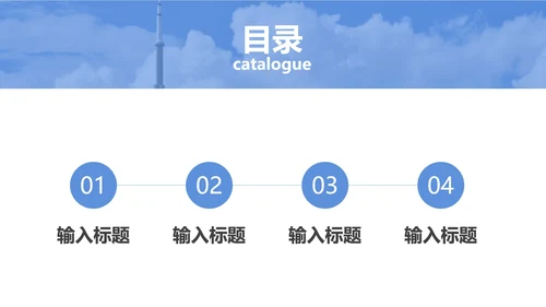 天蓝色清新大气总结汇报PPT模板