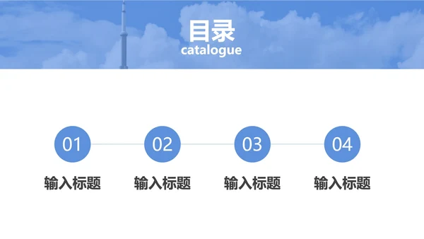 天蓝色清新大气总结汇报PPT模板