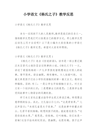 小学语文《杨氏之子》教学反思.docx