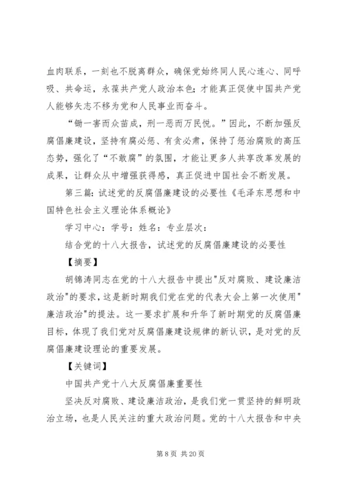 党的反腐倡廉建设的必要性.docx