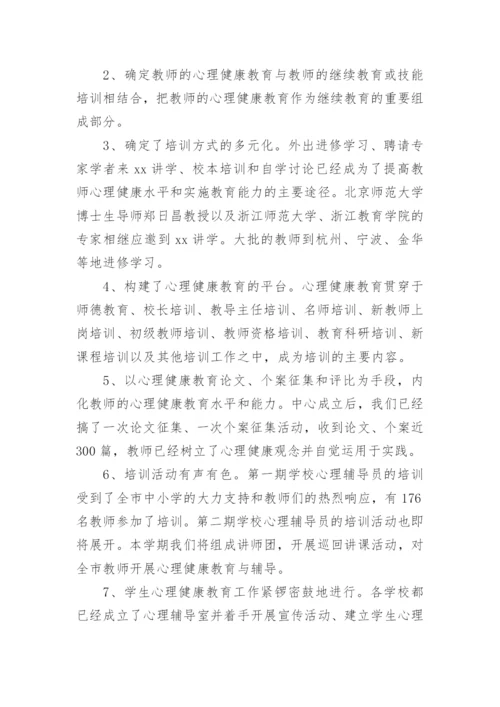 心理健康个人工作总结.docx