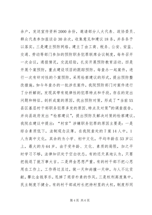 充分发挥检察职能为社会主义新农村建设服务 (3).docx