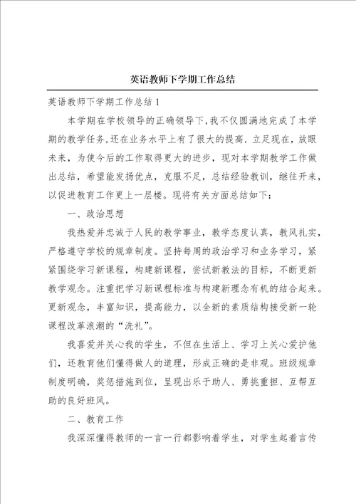 英语教师下学期工作总结