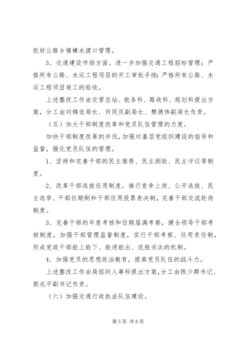 交通局领导班子整改方案.docx