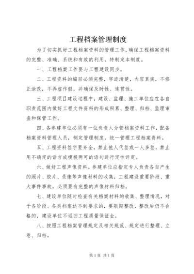 工程档案管理制度.docx