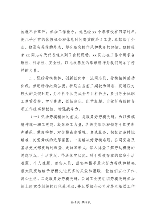 学习弘扬新时代劳模精神，再谱公司高质量发展新篇-在庆祝“五一”劳模先进座谈会上的讲话.docx