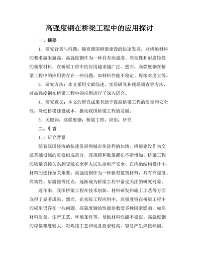 高强度钢在桥梁工程中的应用探讨