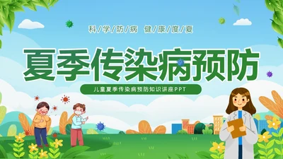 绿色清新夏季传染疾病预防知识讲座夏季传染病预防PPT