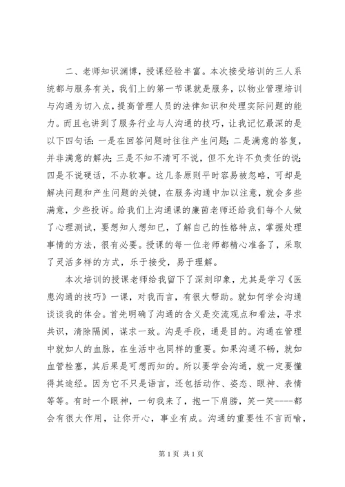 科级干部进修班学习体会 (6).docx