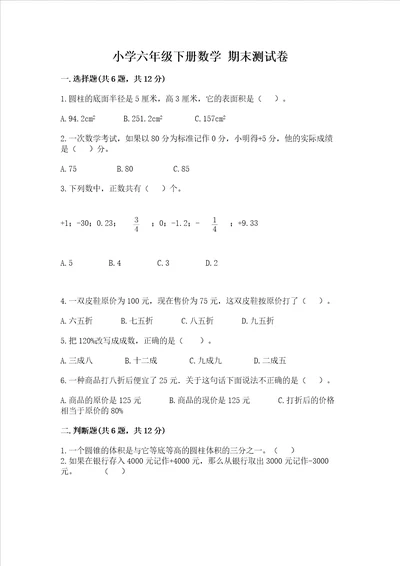 小学六年级下册数学 期末测试卷附参考答案预热题