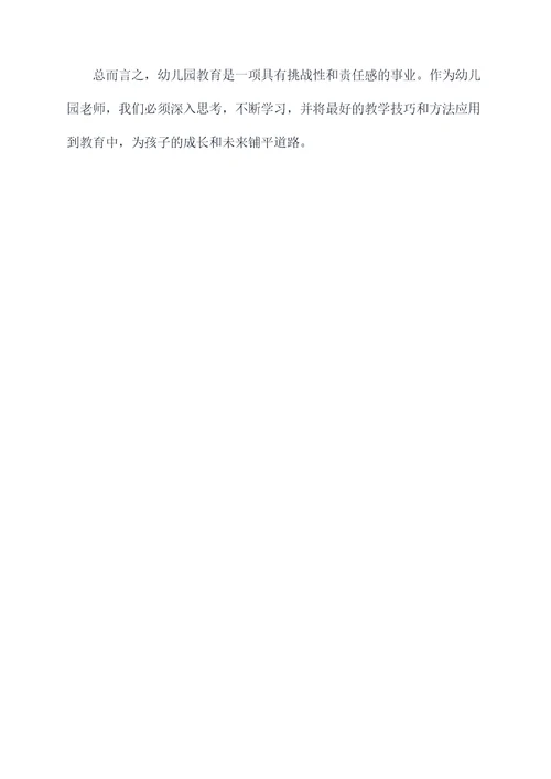 幼儿园老师教育思考总结